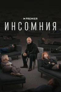 Инсомния онлайн